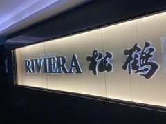 门面-RIVIERA 松鹤楼(外滩店)