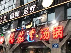 门面-蕃茄述·好汤自然来(江汉路店)