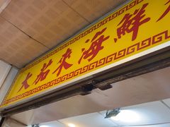 -大茄来海鲜餐厅(亚洲城分行)