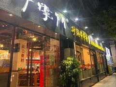-串掌门砂锅串串香(后瑞店)