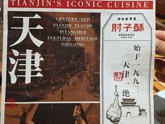 -肘子酥·天津菜·特色捞面(德云社店)