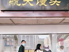 门面-航天馒头(瞻园路店)