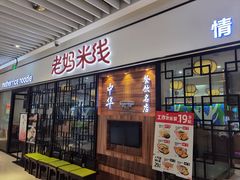 -老妈米线(大运河博物馆宝龙广场店)