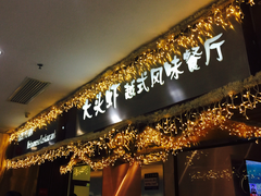 门面-大头虾越式风味餐厅(光明广场店)