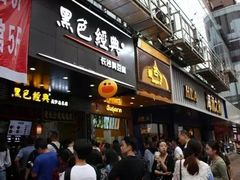 门面-黑色经典臭豆腐·湖南特产(步行街店)