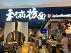 门面-和府捞面·大师店(上海漕宝路日月光店)