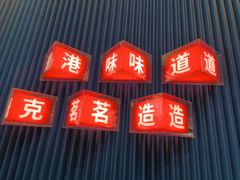 -克茗冰室(壹方天地店)