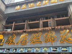 -老方桌烂蹄花川菜馆(九龙坡店)
