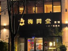 -梅间堂茶馆(绿地缤纷城店)