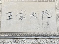 -山西王家大院