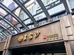 -王家沙点心店(南京西路总店)