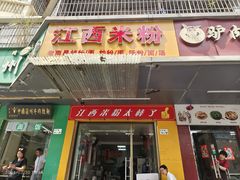 -江西米粉(水湾店)