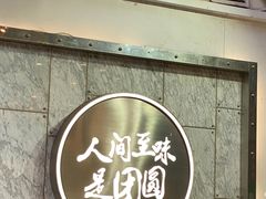 -宁波汤团店(外滩店)