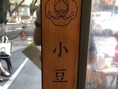 -小豆海棠(人民南路店)