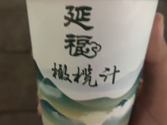 -延福橄榄(三坊七巷店)