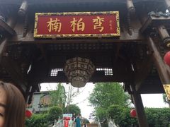 门面-楠柏弯休闲山庄(梨花溪店)