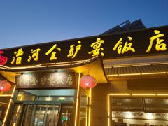 -漕河全驴宴饭店(徐水店)