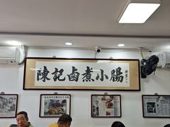 -陈记卤煮小肠