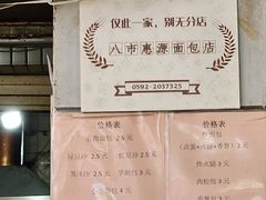 -惠源面包店(开禾路店)