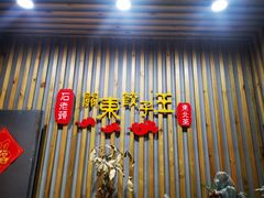 门面-石老头关东饺子王·东北菜(嘉华鑫城店)