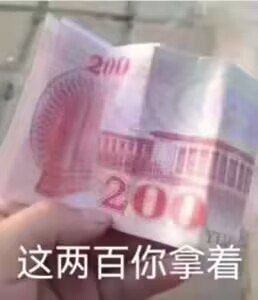 买菜去,出手就是两百块!