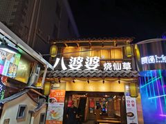 门面-八婆婆烧仙草(曾厝垵店)