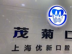 -茂菊口腔连锁(浦东南路店)