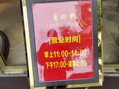 -粤珍轩.创始店.始于2001(含光门店)