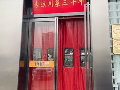 -椒馋小馆(绿源路店)