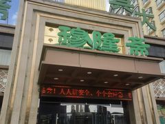 -穆隆斋清真大饭店(串窑街店)