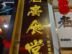 -老廣食堂(区庄店)