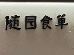 -随园食单·好食材做老味道