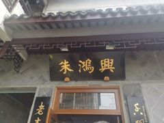 门面-朱鸿兴面馆(镇湖店)
