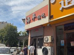 -海平馄饨(逍遥二路店)