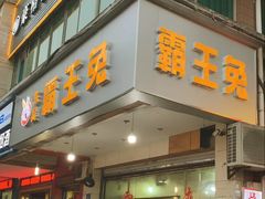 -东吴霸王兔(松青路店)