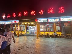 -正宗山海关浑锅·海鲜荤锅(古城总店)