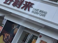 门面-好利来(靖江路店)