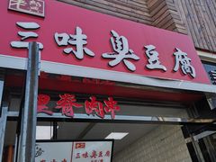 门面-老绍兴三味臭豆腐(奥林匹克购物广场店)