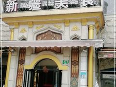 -东方亚克西餐厅(西康路店)