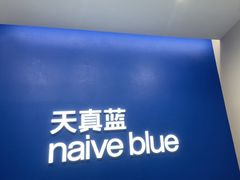 -天真蓝照相馆(五角场百联又一城店)