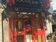 门面-宣武小院涮肉(前门店)