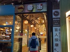 门面-拉面莊夢語＆中华料理八椿