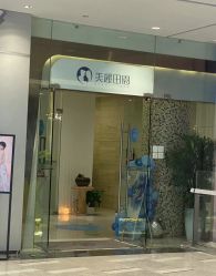-美丽田园