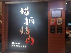 -猫爪爪原切自助烤肉(观音桥阳光世纪店)