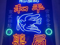 -和平菓局(王府井店)