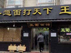 -王菊美食街·王菊面馆(总店)