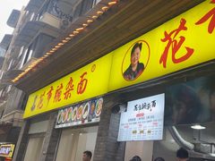 -花市豌杂面(民生路店)