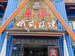 -通海俄式烧烤·俄罗斯大串(嵩山路店)