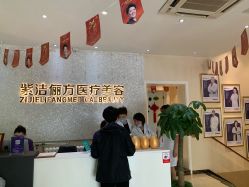 -紫洁俪方（北京）医疗美容