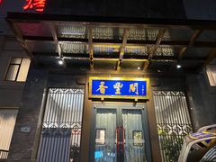 -香丰阁·烤鸭·川湘菜(昌平店)
